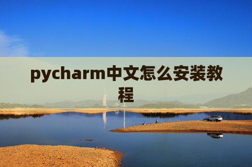 pycharm中文怎么安装教程